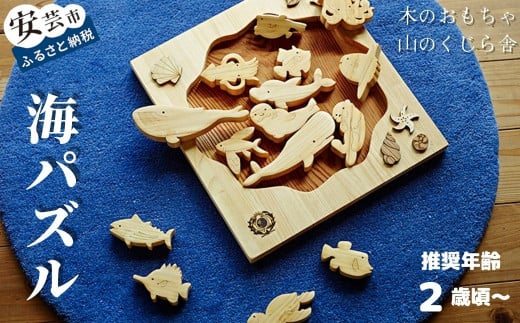 10-12 【木のおもちゃ】海パズル 受注生産品 名入れ可能