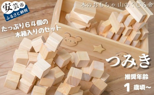 10-11 【木のおもちゃ】基本つみ木 受注生産品 名入れ可能