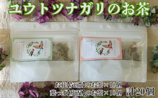 【価格改定予定】ユウトツナガリのお茶　20個入り 289993 - 静岡県沼津市