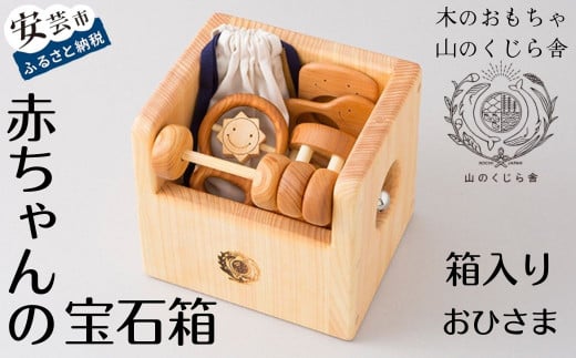 10-56 【木のおもちゃ】赤ちゃんの宝石箱（おひさま・箱入り） 受注生産品 名入れ可能