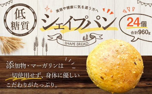 低糖質 シェイプパン 960g（40g×24個）添加物・マーガリン不使用 糖質カット 799525 - 熊本県熊本市