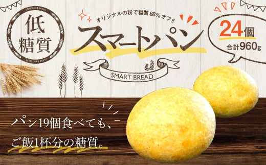 低糖質 スマートパン 960g（40g×24個）添加物・マーガリン不使用 糖質カット 799527 - 熊本県熊本市