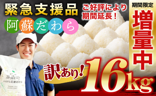 【訳あり】 令和3年 阿蘇だわら16kg（5kg×2袋、6kg×1袋）熊本県 高森町 オリジナル米