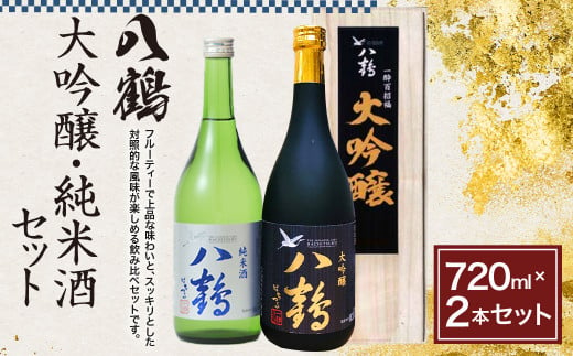 八鶴 大吟醸 純米酒 セット 各720ml 15～16度 日本酒 お酒