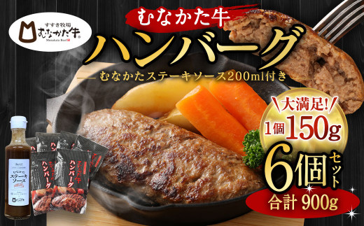 むなかた牛 ハンバーグ 150g×6個 セット 計900g_KA0139