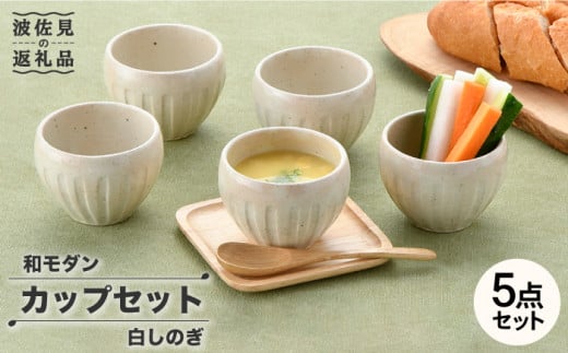 波佐見焼】白しのぎ カップ5点セット スープカップ 湯呑み 陶器 食器 ...