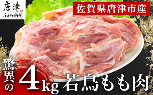 唐津市産 若鳥もも肉4kgセット 鶏肉 唐揚げ 親子丼 お弁当「2023年 令