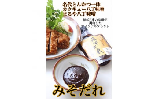 ＜200g×3＞江戸時代から続く八丁味噌2社×創業50年老舗とんかつ屋の秘伝みそだれ【1273139】 859240 - 愛知県岡崎市