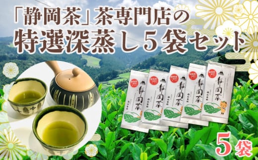 【価格改定予定】「静岡茶」茶専門店の特選深蒸し 5本セット (80g × 5 袋）