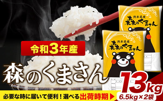 子カゴ】令和3年産 森のくまさん13kg 6.5kg×2袋 白米 熊本県産 単一原料米 森くま《3月下旬-4月末頃出荷》 - 熊本県玉東町｜ふるさとチョイス  - ふるさと納税サイト