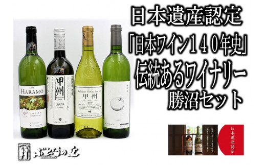 D-624．【日本遺産認定】「日本ワイン140年史」伝統あるワイナリー勝沼セット