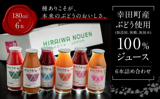 【New】幸田町産 ぶどう使用(無添加、無糖、無加水)100％ジュース 多種類 6本詰め合わせ ぶどうジュース