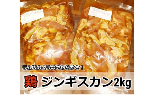 村のお肉屋さんの鶏ジンギスカン2kg（500g×4袋）[Q1-6B] 292118 - 北海道中札内村