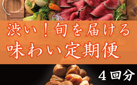 定期便 渋いね 旬を届ける味わい定期便 4回分 8月 11月お届け 梅干し 干物 ローストビーフ 柿 太地町太地町 ふるさと納税 ふるさとチョイス