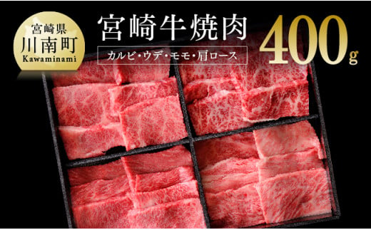 宮崎牛 焼肉セット 400g 年内発送 年内配送 選べる発送月 肉 牛 牛肉 国産 黒毛和牛 BBQ