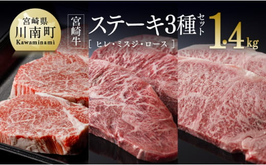宮崎牛 ステーキ 3種セット 1.4kg 年内発送 年内配送 選べる発送月 牛 肉 牛肉 国産 黒毛和牛