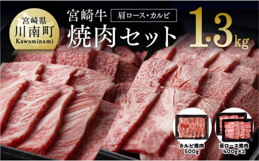 宮崎牛 焼肉セット 1.3kg （肩ロース＆カルビ(バラ)） 肉 牛 牛肉