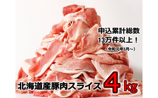 ＜1～2カ月待ち＞肉屋のプロ厳選!北海道産の豚スライス4kg盛り!!(500g×8袋)[A1-3]