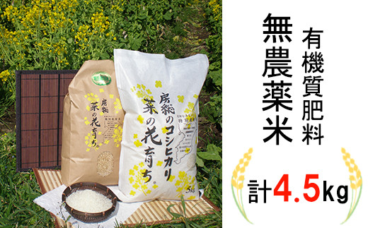 自然農法米「菜の花育ち」4.5kg