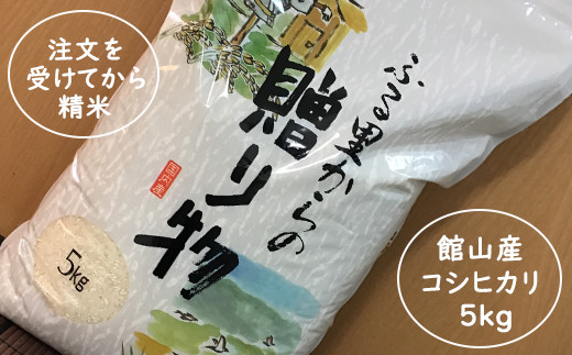 館山産コシヒカリ（無洗米）５kg - 千葉県館山市｜ふるさとチョイス