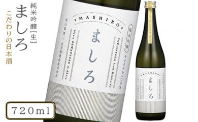 【こだわりの日本酒 】 ましろ 純米吟醸＜生＞ 720ml×１本【田中商店】 259558 - 北海道知内町