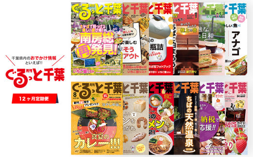 KD003 【雑誌】月刊ぐるっと千葉 12カ月定期購読 (月1回/郵送) ふるさと納税 雑誌 マガジン 情報 定期購読 イベント ギフト 送料無料