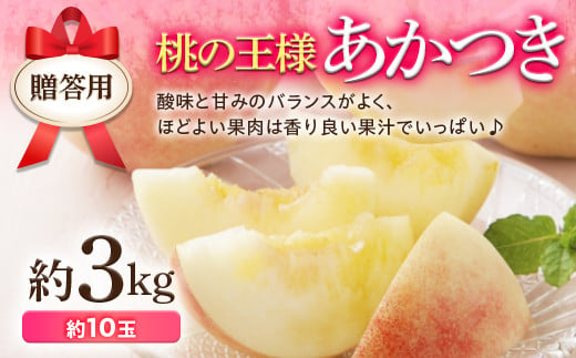 福島の桃 あかつき 3kg（約10玉） 先行予約 フルーツ 果物  伊達市産もも もも モモ momo F20C-522 344358 - 福島県伊達市