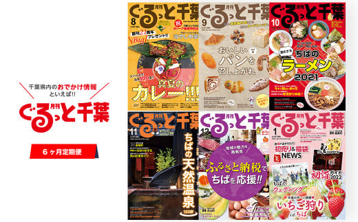 KD002 【雑誌】月刊ぐるっと千葉 6カ月定期購読 (月1回/郵送) ふるさと納税 雑誌 マガジン 情報 定期購読 イベント ギフト 送料無料 706202 - 千葉県木更津市