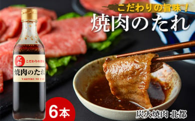 こだわりの旨味！焼肉のたれ 6本セット【炭火焼肉 北都】 254267 - 北海道知内町