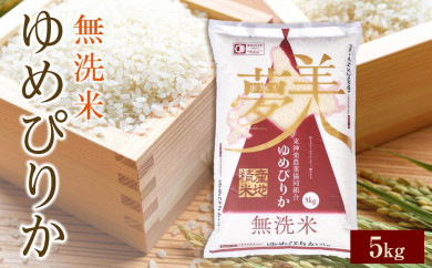 [便利な無洗米] ゆめぴりか 5kg