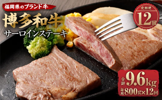 定期便12回】博多和牛 サーロイン ステーキ 合計800g ブランド牛 お肉