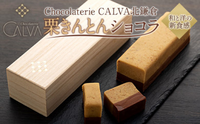 【Chocolaterie CALVA北鎌倉】栗きんとんショコラ