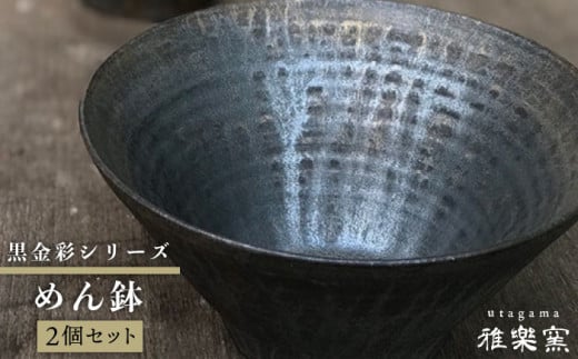 黒金彩 めん 鉢 2個 セット [ 唐津焼 ] 糸島 / 雅樂窯 [ASE007] 碗 お碗 麺