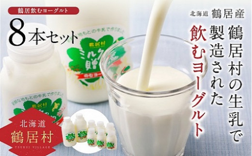 【北海道鶴居村産】 飲むヨーグルト ミルクの贈り物セット