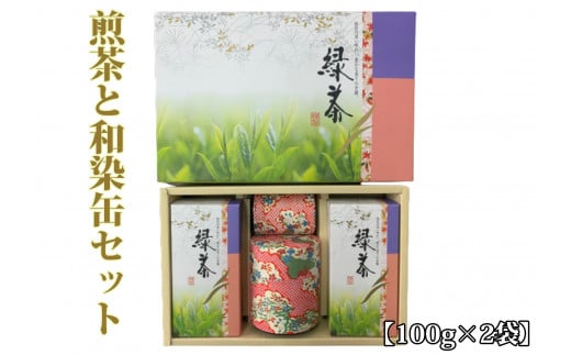 煎茶100g×2袋と和染缶セット(JAいぶすき/A-412) 292141 - 鹿児島県指宿市
