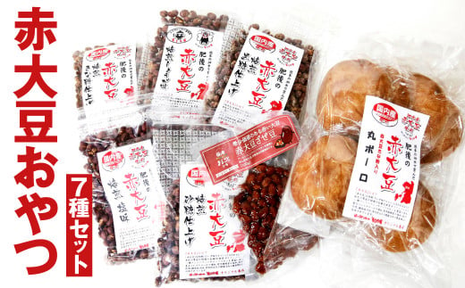 【養生市場】赤大豆 おやつ 7種 セット 豆 6袋 丸ボーロ 8枚 989953 - 熊本県菊池市