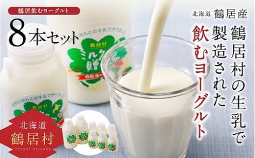 鶴居村の良質な生乳を使用した飲むヨーグルト！
