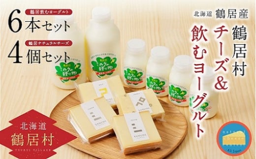 鶴居村の良質な生乳を使用したチーズと飲むヨーグルトのセット！