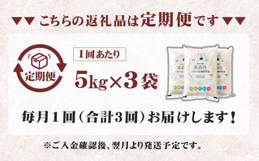 【3ヶ月定期便】阿蘇だわら 15kg（5kg×3）熊本県 高森町 オリジナル米