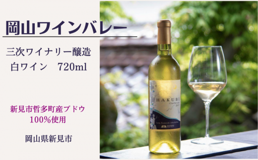 岡山ワインバレーのHAKUBI シャルドネ（白ワイン）広島三次ワイナリー醸造 776041 - 岡山県新見市