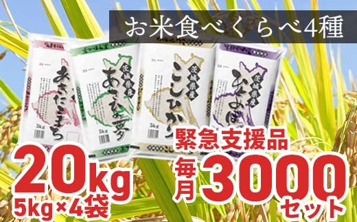 K1857 【緊急支援品】 お米4種食べくらべ 20kg 茨城県産