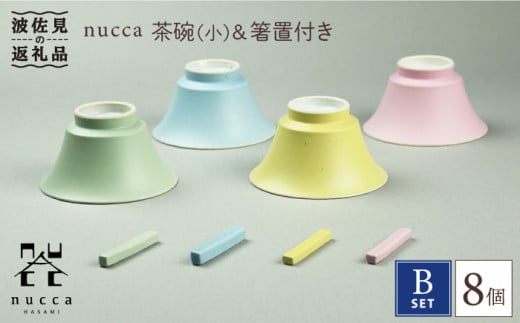 波佐見焼】nucca 茶碗 (小) ・箸置き 付き 8個Bセット 食器 皿 【山下