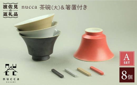 【波佐見焼】nucca 茶碗 (大) ・箸置き 8個Aセット 食器 皿 【山下陶苑】 [PC39]