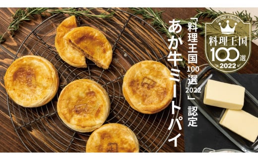  無添加 パイ あか牛 ミートパイ（約85g×2個）×3袋 計6個 798714 - 熊本県熊本市