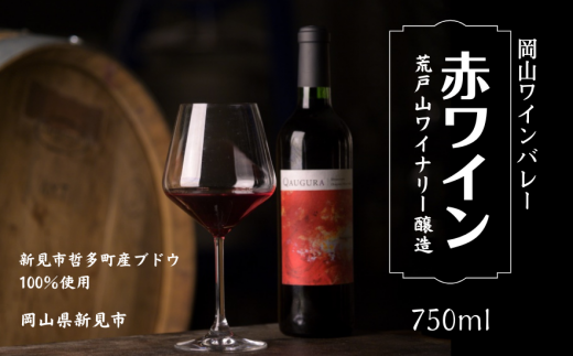 岡山ワインバレー 赤ワイン 荒戸山ワイナリー醸造 750ml 777041 - 岡山県新見市