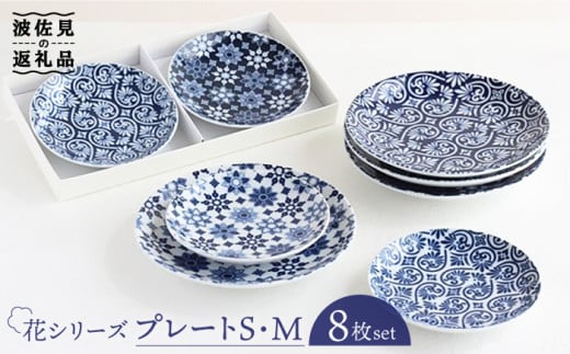 【波佐見焼】花シリーズ プレート S/M 2種8枚セット 食器 皿 【山下陶苑】 [PC13]