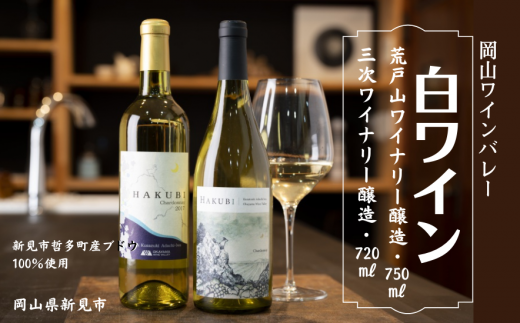 白ワイン HAKUBI 荒戸山ワイナリー醸造750ml×1本・三次ワイナリー醸造 720ml×1本をお届け。