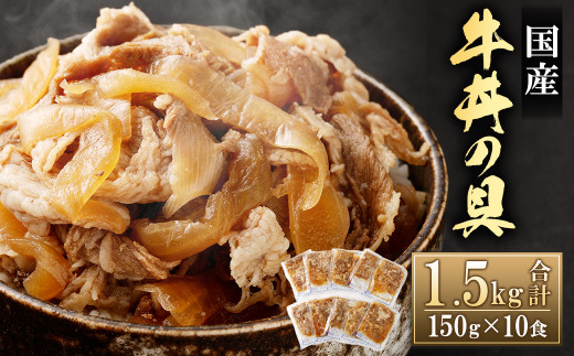 牛丼の具 150g×10パック(1.5㎏) 国産 牛肉 冷凍