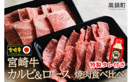 宮崎牛カルビ ロース食べ比べ焼肉セット タレセット 3か月以内に順次出荷 宮崎県高鍋町 ふるさと納税 ふるさとチョイス