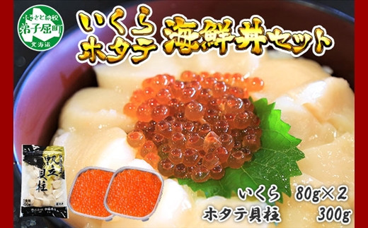 1184 いくら醤油 80g 2個 帆立 300g 北海道 イクラ ほたて 海鮮丼 送料無料 加藤水産 北国からの贈り物 弟子屈町 北海道弟子屈町 ふるさと納税 ふるさとチョイス